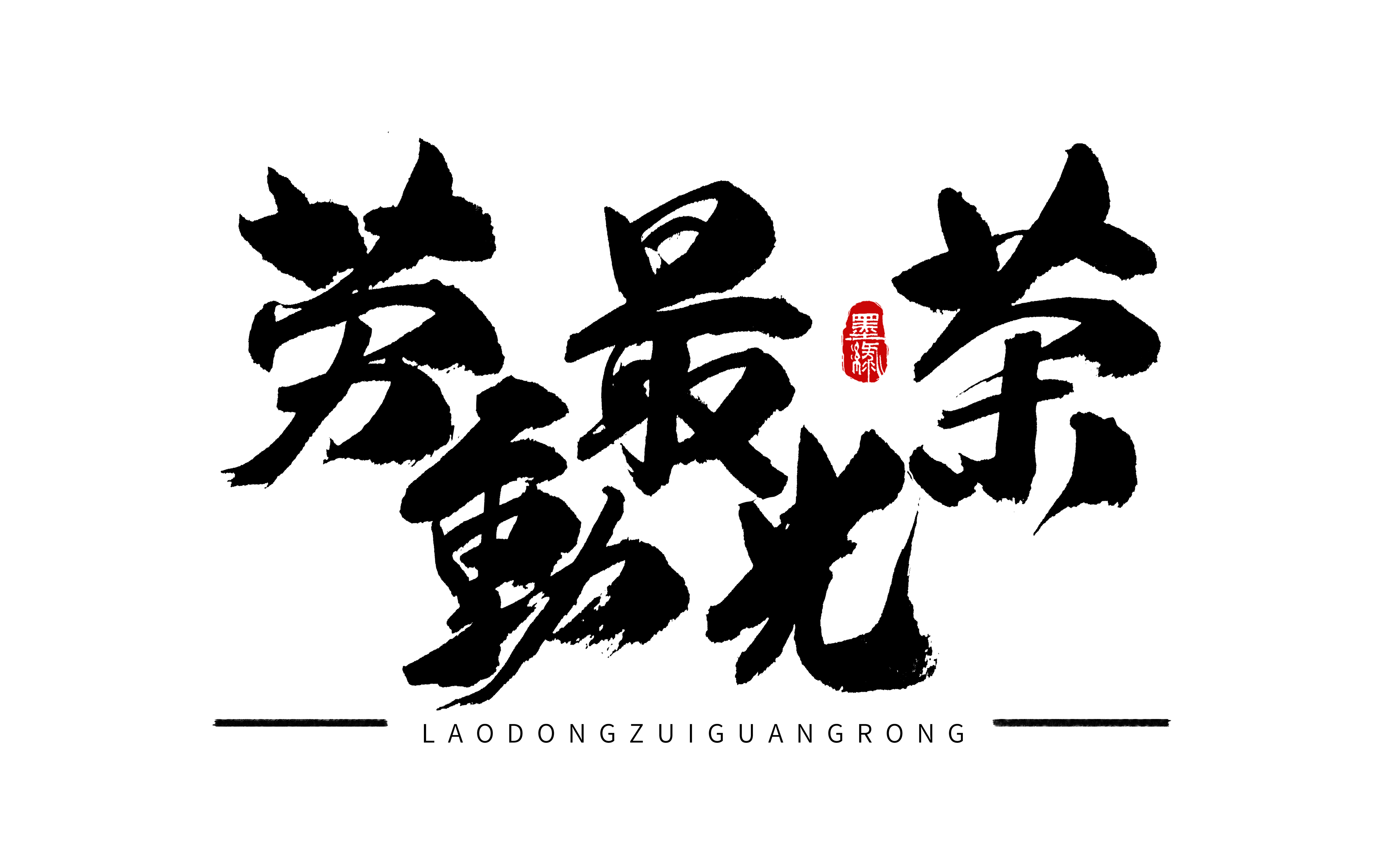勞動最光榮手寫字體設(shè)計.jpg