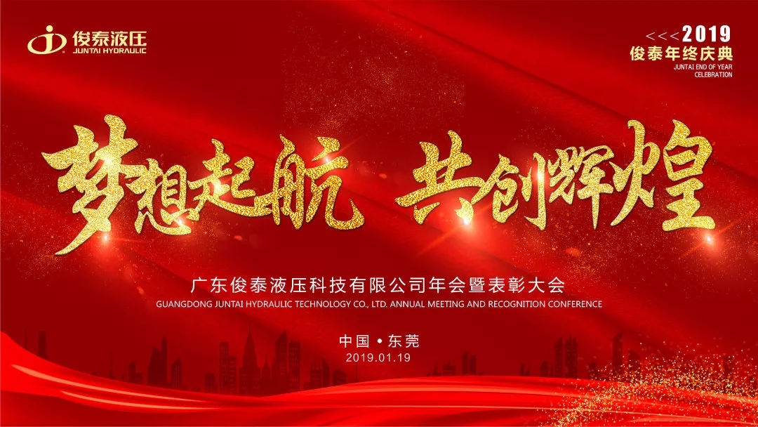 年會回顧 | 2019，我們一起聚力前行·共創(chuàng)輝煌 ！