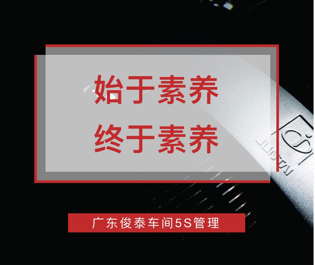 始于素養(yǎng)，終于素養(yǎng) | 廣東俊泰車間5S管理