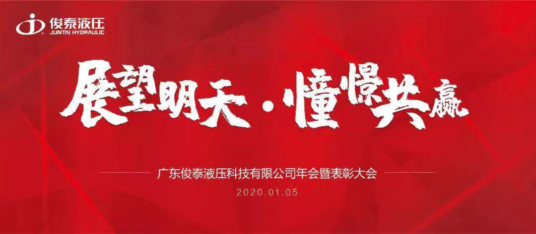 年會回顧 | 2020，我們一起展望明天，憧憬共贏 ！