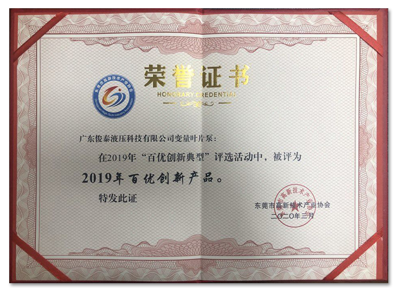喜訊 | 俊泰液壓榮獲“2019年百優(yōu)創(chuàng)新產(chǎn)品”證書！