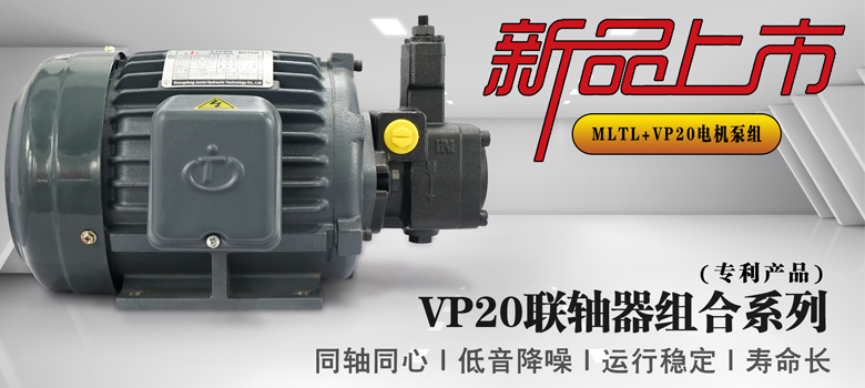 【新品上市】俊泰液壓專利產(chǎn)品，VP20葉片泵聯(lián)軸器組合系列新創(chuàng)意！