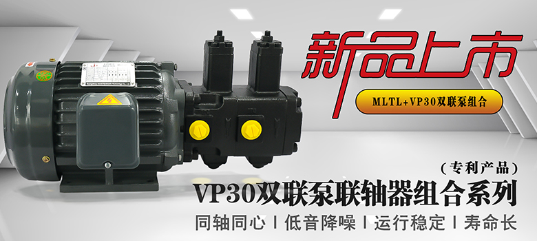 【新品上市】俊泰液壓VP30雙聯變量葉片泵，聯軸器組合系列新創(chuàng)意！