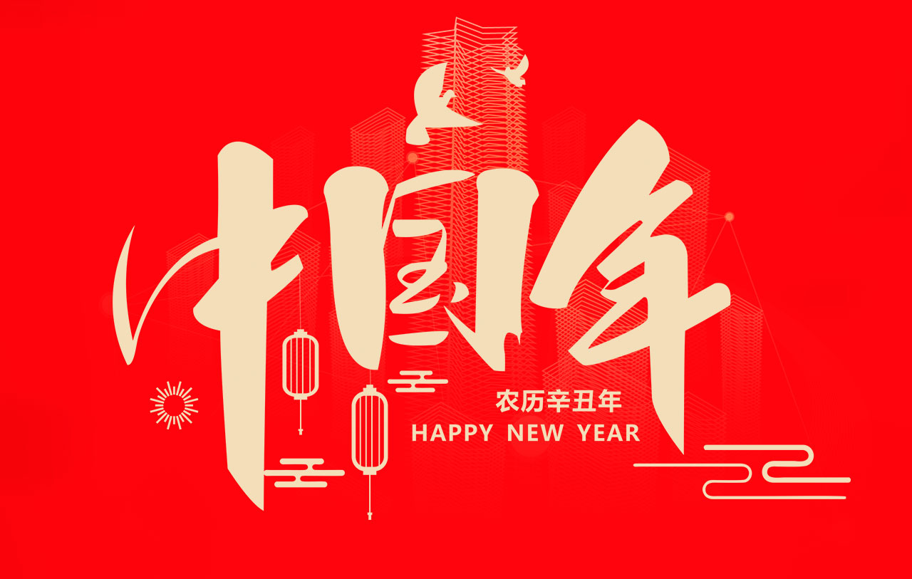 回顧2020，感謝有你相伴！展望2021，我們一路同行！