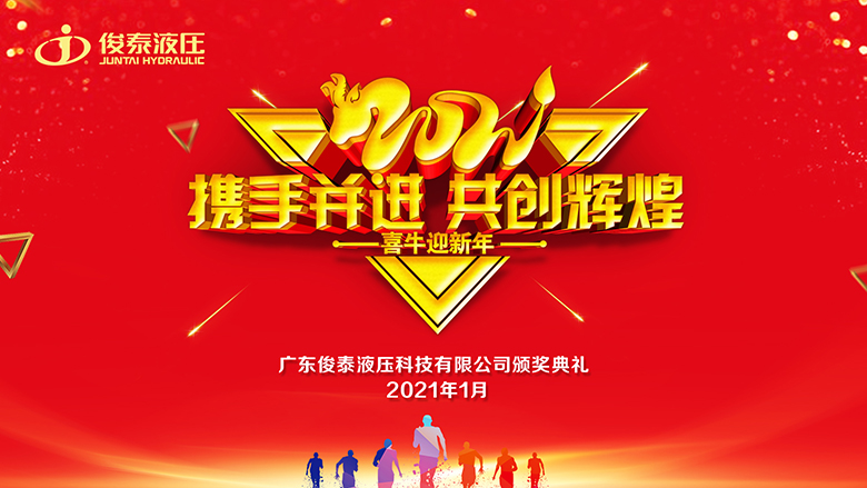 年會(huì)回顧 | 2021，我們一起攜手并進(jìn)·共創(chuàng)輝煌 ！