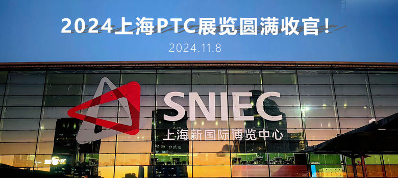 2024上海PTC圓滿收官，俊泰液壓期待與您下次相聚！